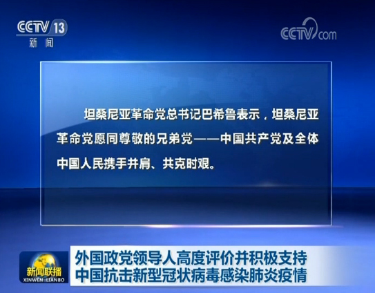 外国政党领导人高度评价并积极支持中国抗击新型冠状病毒感染肺炎疫情