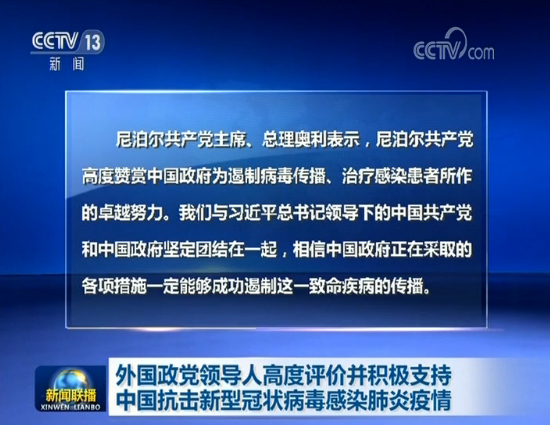 外国政党领导人高度评价并积极支持中国抗击新型冠状病毒感染肺炎疫情