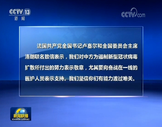 外国政党领导人高度评价并积极支持中国抗击新型冠状病毒感染肺炎疫情