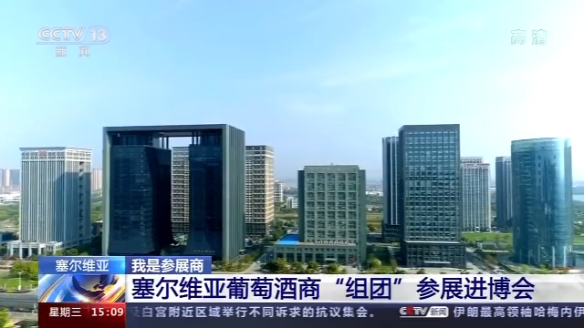 塞尔维亚葡萄酒商“组团”参展“进博会