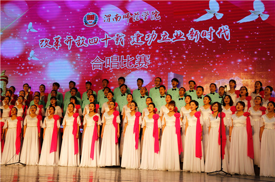 陕西渭南师范学院举办“改革开放四十载 建功立业新时代”合唱比赛
