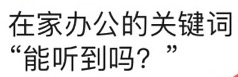 远程办公如何才能不崩溃!小鱼易连云视频会议是最优选择