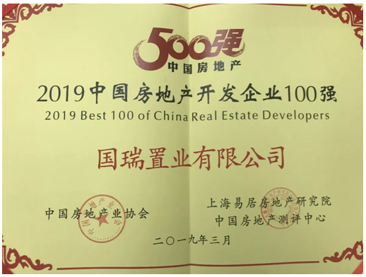 国瑞置业蝉联2019中国房地产开发企业100强