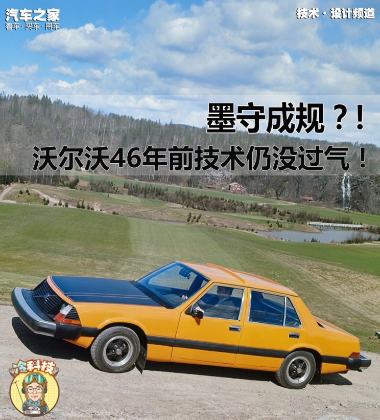 墨守成规？沃尔沃46年前技术仍没过气！