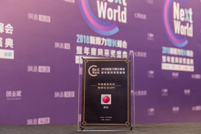 用声音连接用户 荔枝App荣获NextWorld 2018 畅享社交产品奖