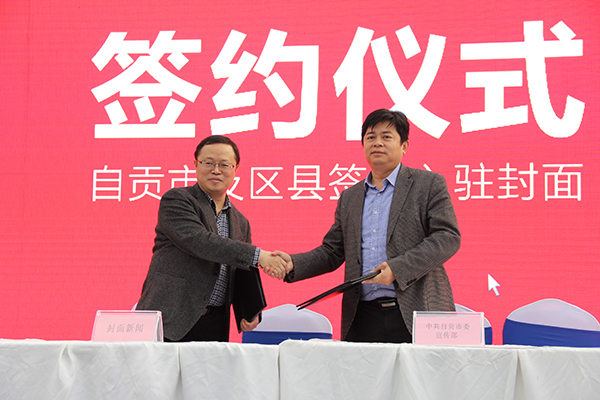 图片默认标题_fororder_2封面新闻与自贡市委宣传部正式签约（摄影-杨梦婧）