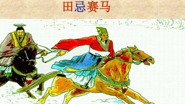 15 बुद्धिमानी से जुड़ी कथा--थिआन ची की घुड़दौड़ प्रतियोगिता