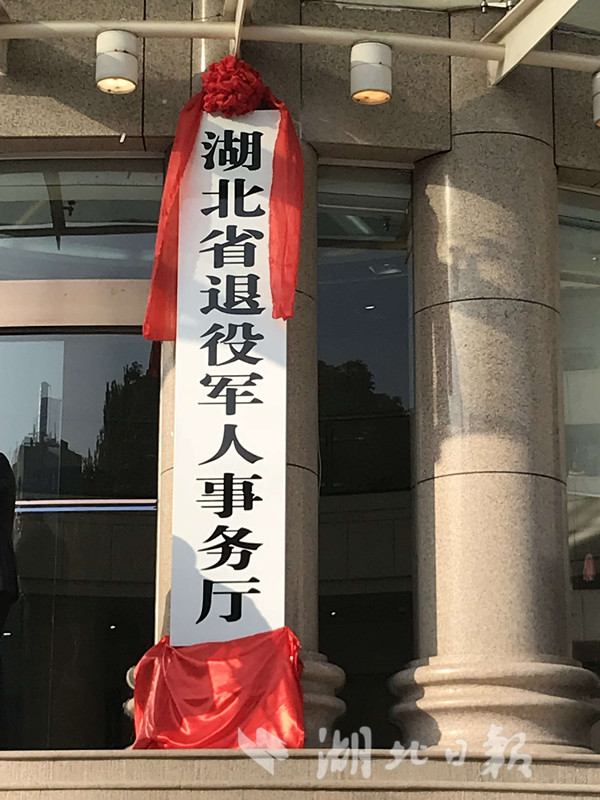 湖北省退役军人事务厅挂牌