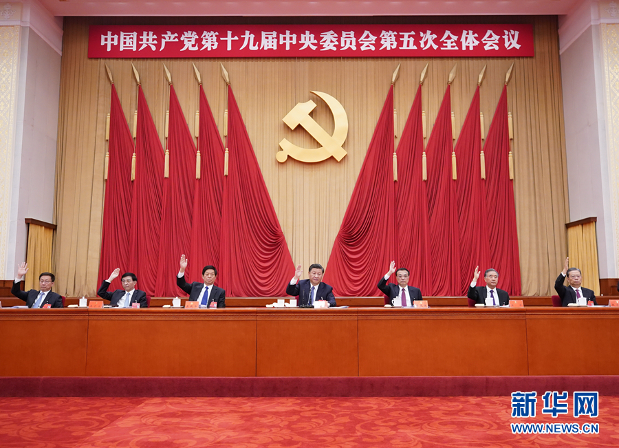 （受权发布）中国共产党第十九届中央委员会第五次全体会议公报