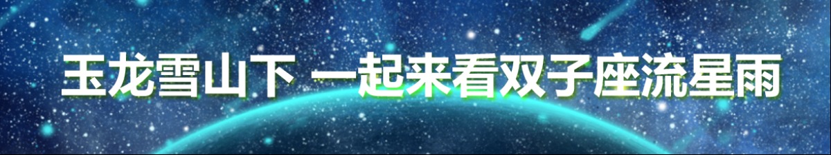 【直播天下】玉龙雪山下 一起来看双子座流星雨_fororder_5b227ed657944 拷贝