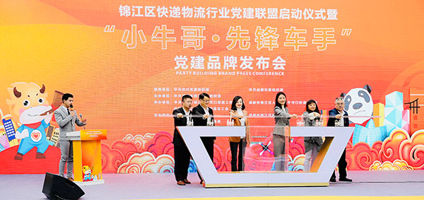 成都锦江区举行快递物流行业党建联盟启动仪式