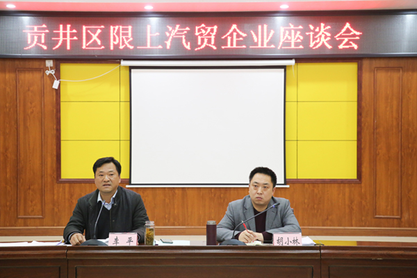 供稿（导航自贡）切实解决民企困难 自贡市贡井区召开汽车贸易企业座谈会