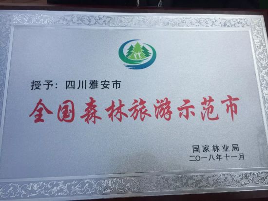 转载（导航雅安，移动端）全国仅6个全川唯一 雅安再添一个重量级殊誉