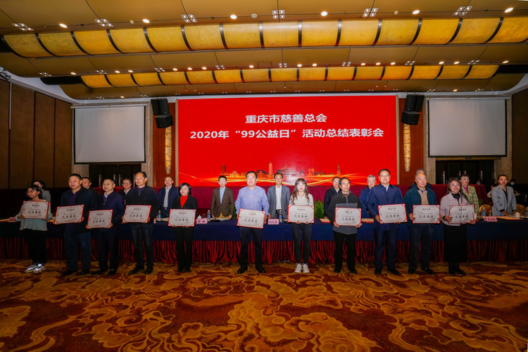 重庆市慈善总会对111个单位362名个人通报表彰