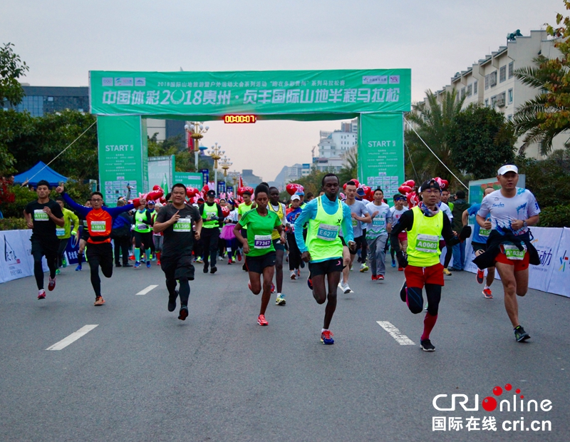 2018贵州·贞丰国际山地半程马拉松开跑（组图）