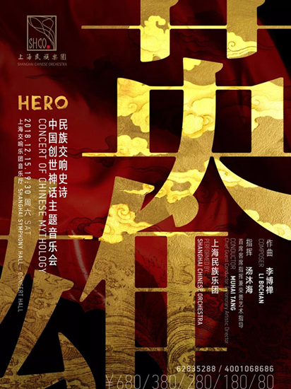 两代音乐人联手 《英雄》中国创世神话主题音乐会上演
