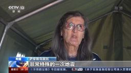 希腊爱琴海海域发生强震 萨摩斯岛部分地区进入紧急状态