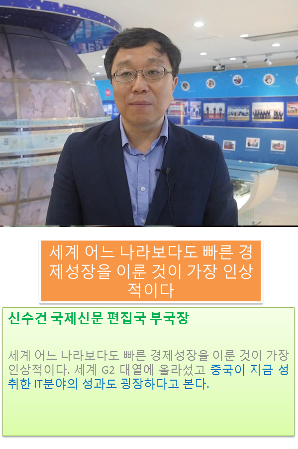 신수건 국제신문 편집국 부국장- 중국 세계 어느 나라보다도 빠른 경제성장 이룩