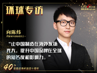 致敬改革开放四十周年▪向陈炜_fororder_向陈炜 4：3 