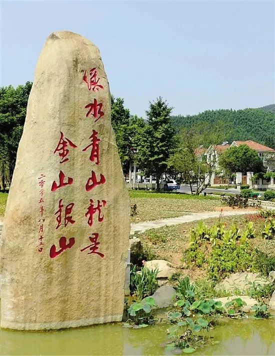 浙江省安吉县余村村口的巨石上刻着"绿水青山就是金山银山"十个红色