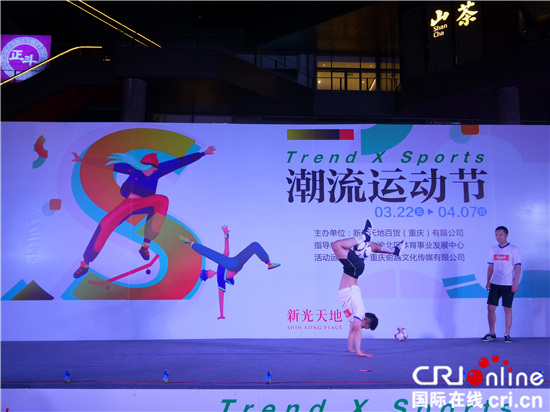 【CRI专稿 列表】重庆渝北新光天地潮流运动节开幕 全民健身迎热潮
