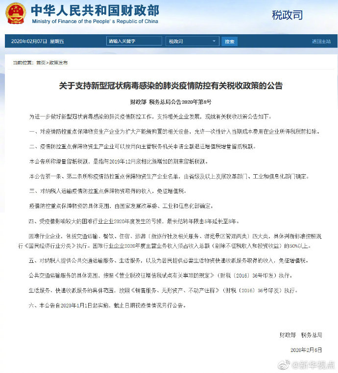 [新华网]全力战“疫”，我国推出五条惠企税收政策