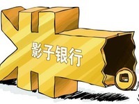 影子银行是金融市场必要补充_fororder_1