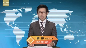 【CGTN NEWS】11月2日（月） アナ：劉叡（リュウ・エイ）