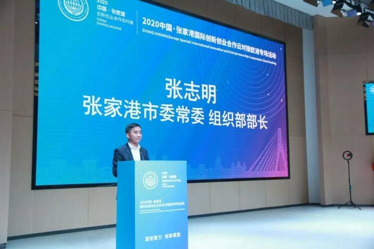 中国张家港国际创新创业合作云对接欧洲专场活动成功举办