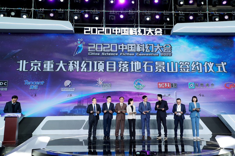 科学梦想 创造未来——2020中国科幻大会如期举行