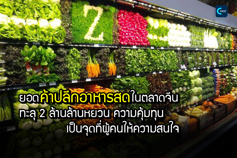 ยอดการค้าปลีกอาหารสดในตลาดจีนทะลุ 2 ล้านล้านหยวน (ราว 9.34 ล้านล้านบาท)  ความคุ้มทุนเป็นจุดที่ผู้คนให้ความสนใจ