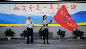 “脱贫奔康·粤来粤好”网络主题宣传活动启动