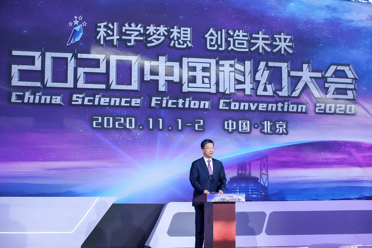科学梦想 创造未来——2020中国科幻大会如期举行