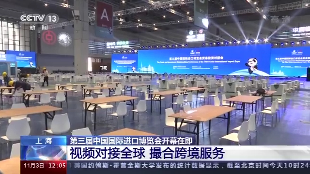 探馆新发现！进博会开幕在即 新业态带来新活力