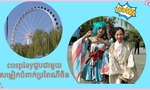 សម្លៀកបំពាក់ប្រពៃណីចិនជួបជាមួយcosplay_fororder_微信图片_20201103153321