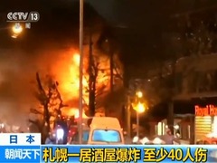 日札幌爆炸案致42伤 爆炸源头或来自隔壁房地产店_fororder_1545032359(1)