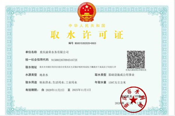重庆市颁发首张取水许可证电子证照