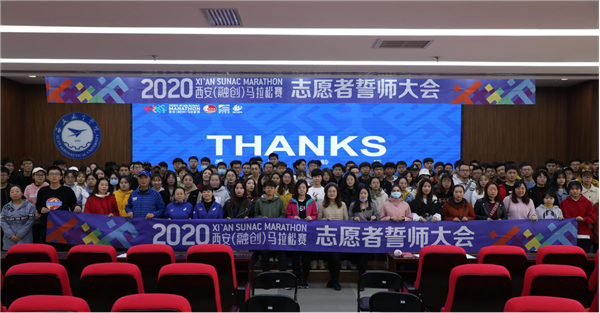 陕西：2020西安马拉松赛志愿者上岗誓师大会顺利召开