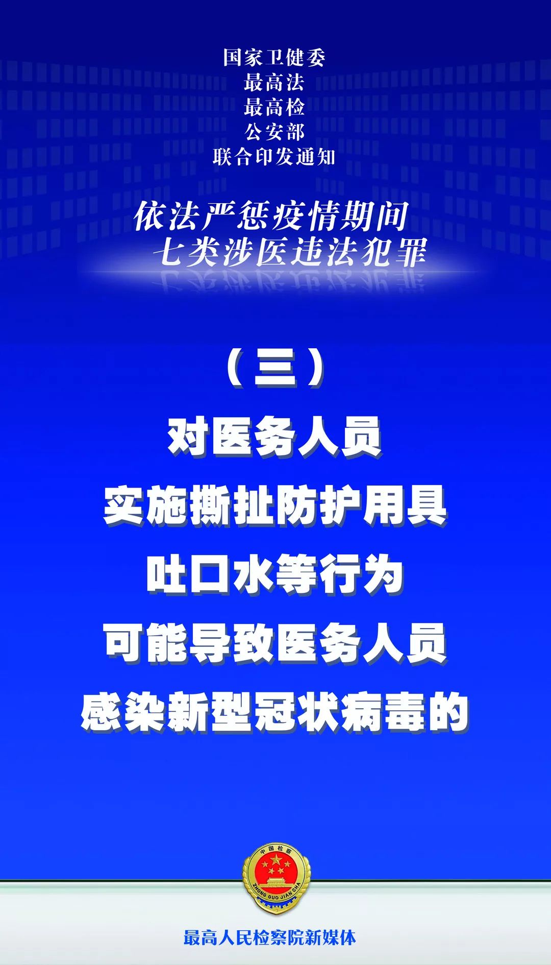 国际在线@海报｜这七类涉医违法犯罪，最高检等四部门将依法严惩