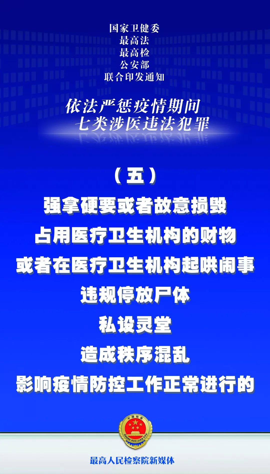 国际在线@海报｜这七类涉医违法犯罪，最高检等四部门将依法严惩