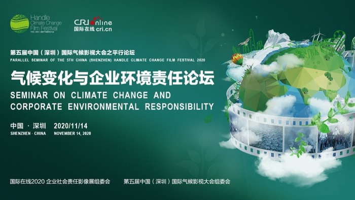 气候变化与企业社会环境责任论坛