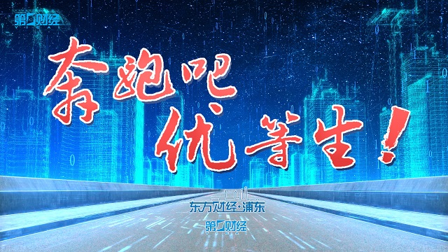 奔跑吧,优等生!丨而立浦东再出发 奔跑吧,优等生!丨而立浦东再出发