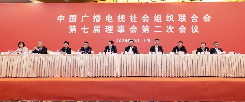 中广联合会举行第七届理事会第二次会议