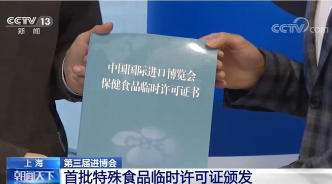 <輸入博>第1陣の特別食品臨時許可証を発行