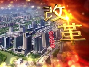 【国际锐评】改革开放再出发，三个角度读懂中国_fororder_timg