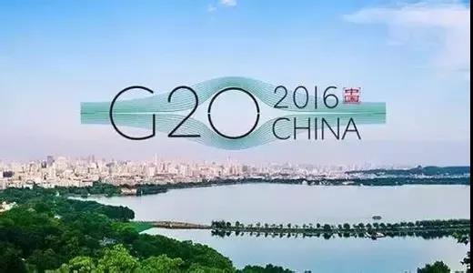 五次出席G20峰会，习近平提出哪些“中国主张”？