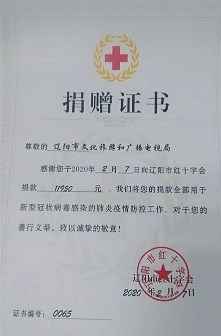 辽阳市文旅广电局系统职工踊跃捐款助力打赢疫情防控阻击战