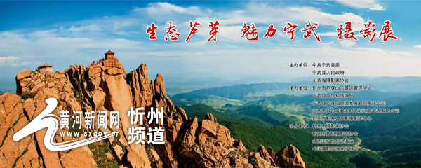 忻州古城宁武文化旅游招商推介宣传月主题活动启幕