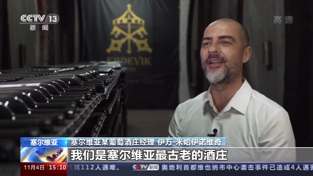 塞尔维亚葡萄酒商“组团”参展“进博会