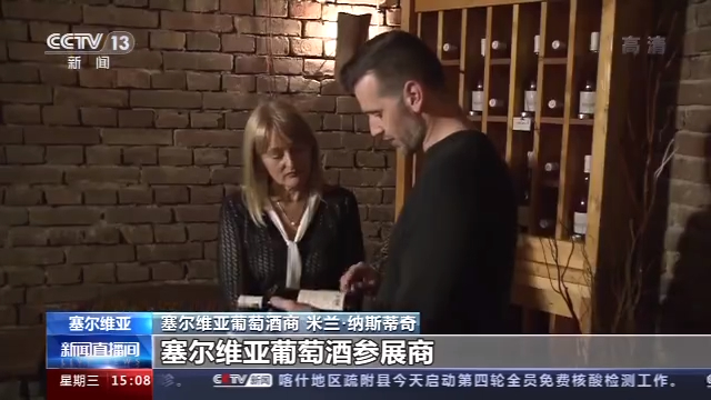 塞尔维亚葡萄酒商“组团”参展“进博会
